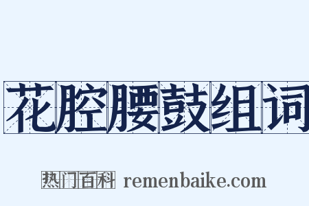 花腔腰鼓组词是什么意思的图片